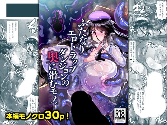 RJ01137571 img main - ふたなりエロトラップダンジョンの奥に潜むモノ。