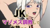 RJ01137881 img main 160x90 - JKをマゾメス調教して出荷する!