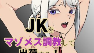 RJ01137881 img main 320x180 - JKをマゾメス調教して出荷する!