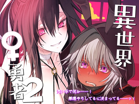 RJ01137949 img main - 異世界♀勇者2