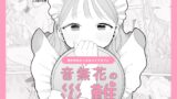RJ01138002 img main 160x90 - 音無花の災難[絶頂リフレ(二次創作本)]