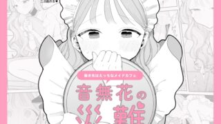 RJ01138002 img main 320x180 - 音無花の災難[絶頂リフレ(二次創作本)]