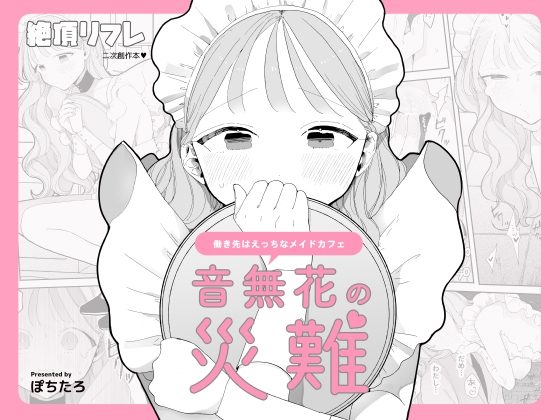 RJ01138002 img main - 音無花の災難[絶頂リフレ(二次創作本)]