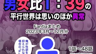 RJ01138225 img main 320x180 - 男女比1:39の平行世界は思いのほか異常(Fantiaまとめ2023年3月～12月分)