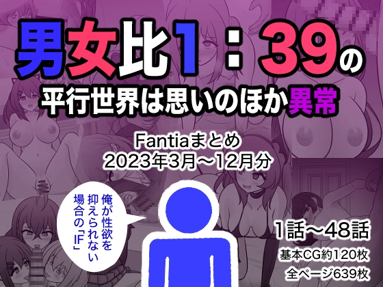RJ01138225 img main - 男女比1:39の平行世界は思いのほか異常(Fantiaまとめ2023年3月～12月分)
