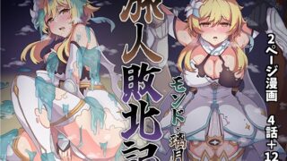 RJ01138643 img main 320x180 - 旅人敗北記 Ver.0.0+Ver.1.0