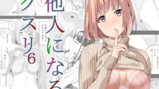RJ01139056 img main 320x180 - 他人になるクスリ6