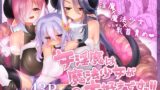 RJ01139921 img main 160x90 - 女淫魔は魔法少女が大好きですッ!!