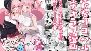 RJ01139969 img main 320x180 - コハルちゃんってそうなんだ!