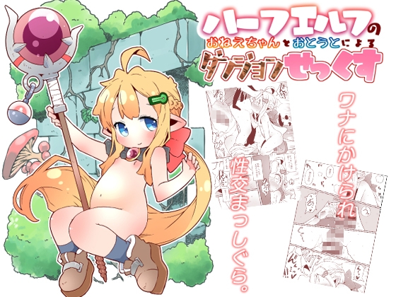 RJ01140448 img main - ハーフエルフのおねえちゃんとおとうとによるダンジョンせっくす