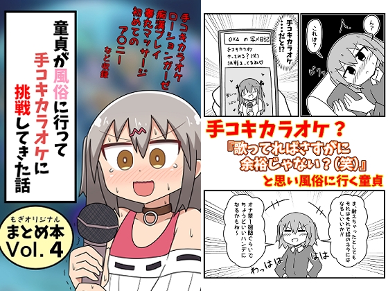 RJ01140462 img main - 童貞が風俗に行って手コキカラオケに挑戦してきた話 まとめ本Vol.4