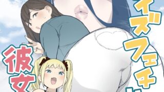 RJ01140538 img main 320x180 - サイズフェチに理解ある彼女たち