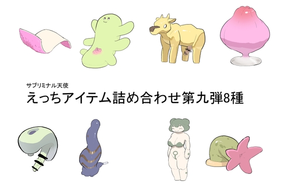 RJ01141062 img main - えっちアイテム詰め合わせ第九弾8種