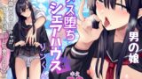 RJ01141200 img main 160x90 - メス堕ちシェアハウス リンくん編～漫画家志望の陰キャ2人がチャラ男においしく食べられるまで～