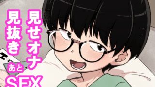RJ01141273 img main 320x180 - 地味眼鏡子が見せオナして見抜きされてあと普通にSEX