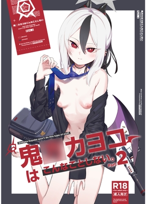 RJ01141363 img main - 鬼○かよこはこんなことしないPart.2
