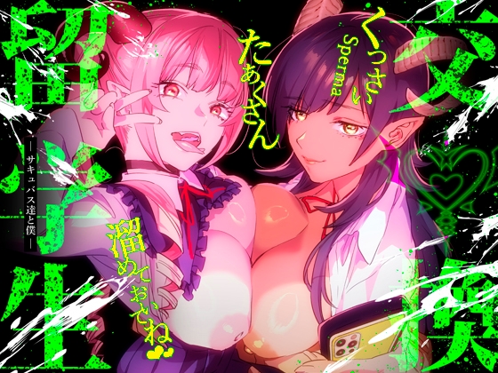 RJ01141441 img main - 【特典付】交換留学生-サキュバス達と僕-