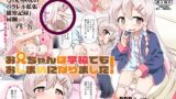 RJ01141494 img main 160x90 - 【C103新刊】お兄ちゃんは学校でもおしまいになりました!デジタル版