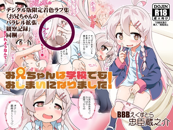 RJ01141494 img main - 【C103新刊】お兄ちゃんは学校でもおしまいになりました!デジタル版