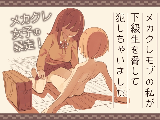 RJ01141941 img main - メカクレモブの私が下級生を脅して犯しちゃいました