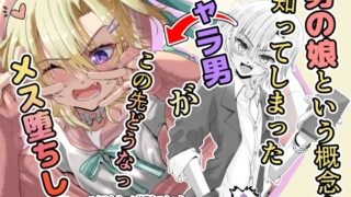 RJ01142900 img main 320x180 - 男の娘という概念を知ってしまったチャラ男がこの先どうなっメス堕ちした
