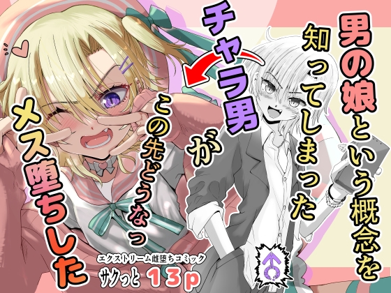 RJ01142900 img main - 男の娘という概念を知ってしまったチャラ男がこの先どうなっメス堕ちした