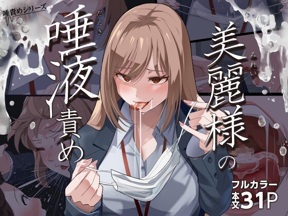 RJ01143562 img main - 美麗様の唾責め