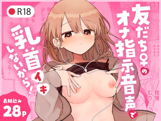 RJ01145220 img main - 友だち♀のオナ指示音声で乳首イキしないから!