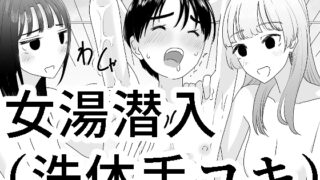 RJ01145431 img main 320x180 - 女湯潜入～洗体手コキ～