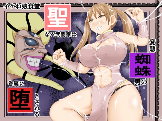 RJ01145979 img main - 聖なる武闘家は変態蜘蛛男の眷属に堕とされる