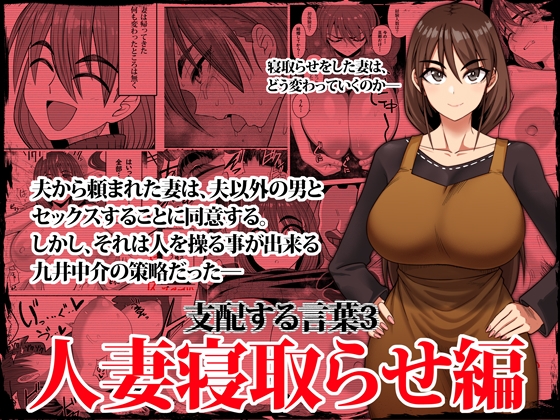 RJ01146205 img main - 支配する言葉3 人妻寝取らせ編 前編