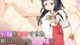 RJ01146514 img main 160x90 - 邪龍を封印する為眠りについた巫女様をお世話(無許可で肉便器に)するお話