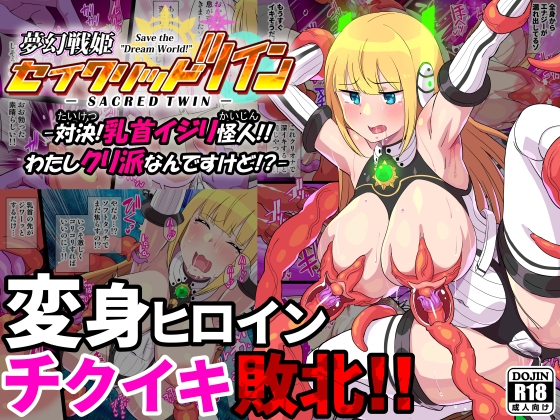 RJ01146596 img main - 夢幻戦姫セイクリッドツイン-対決!乳首イジリ怪人!!わたしクリ派なんですけど!?-【フルカラー】