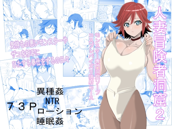 RJ01146930 img main - 人妻冒険者洞窟2～モンスター専門洞窟ソープコスプレパイズリ挟射コース～
