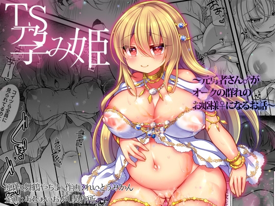 RJ01148718 img main - TS孕み姫 ～元勇者さんがオークの群れのお姫様になるお話～