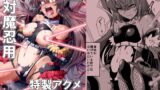 RJ01149007 img main 160x90 - 対対魔忍用特製アクメビームケイジ