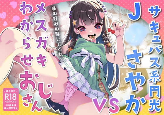 RJ01149060 img main - サキュバス系円光J○さやか VS メ○ガキわからせおじさん【マンガ版】