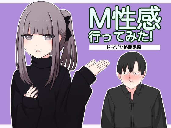 RJ01149242 img main - M性感行ってみた【ドマゾな格闘家編】