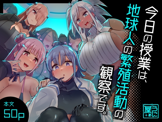 RJ01149253 img main - 今日の授業は、地球人の繁殖活動の観察です。