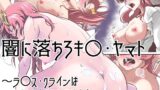 RJ01150057 img main 160x90 - 闇に落ちろキ〇・ヤマト 狙われたラ〇ス・クラインは種を付けられる運命