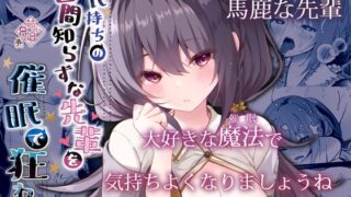 RJ01150536 img main 320x180 - 彼氏持ちの世間知らずな先輩を催○で狂わす
