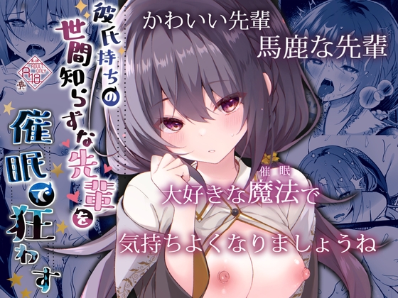 RJ01150536 img main - 彼氏持ちの世間知らずな先輩を催○で狂わす
