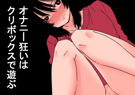 RJ01150595 img main - オナニー狂いはクリボックスで遊ぶ