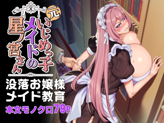 RJ01150676 img main - 元いじめっ子メイドの星ノ宮さん