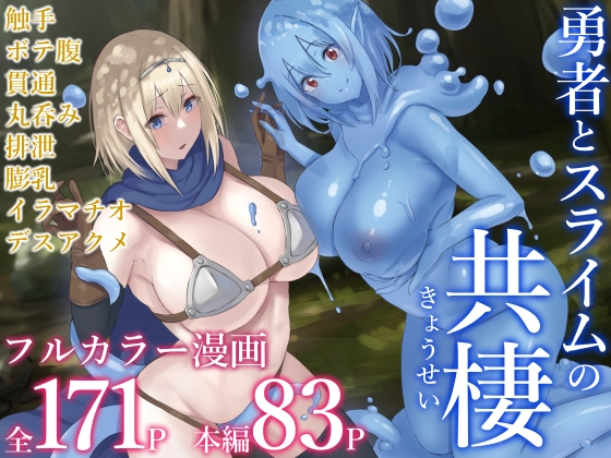 RJ01151436 img main - 勇者とスライムの共棲