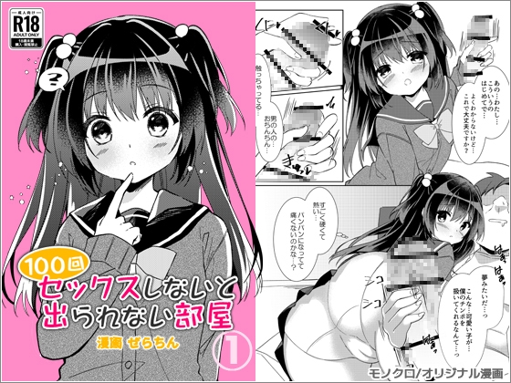 RJ01153320 img main - 100回セックスしないと出られない部屋 第1話