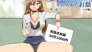 RJ01154031 img main 320x180 - 夢を操作する力を手に入れたお話 第2話「エンドレス・ドリーム中編」
