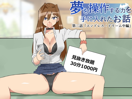 RJ01154031 img main - 夢を操作する力を手に入れたお話 第2話「エンドレス・ドリーム中編」