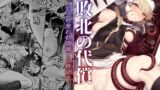 RJ01154284 img main 160x90 - 敗北の代償～犯され奪われ破滅する修道女～