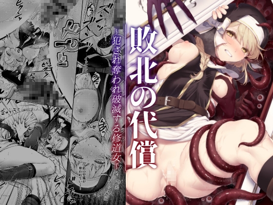 RJ01154284 img main - 敗北の代償～犯され奪われ破滅する修道女～